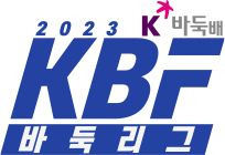 kbf 바둑리그